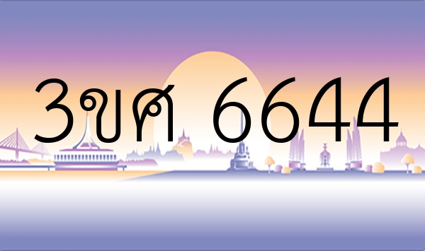 3ขศ 6644